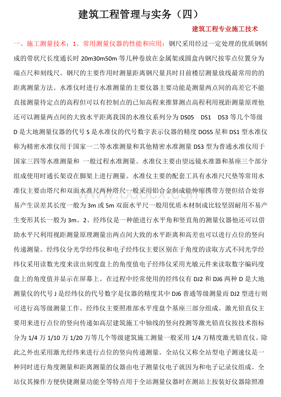 五、建筑工程管理与实务.docx