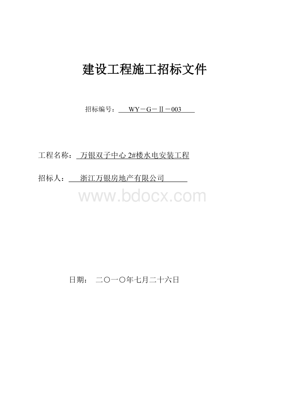 万银双子中心2#楼水电工程招标文件.doc_第1页
