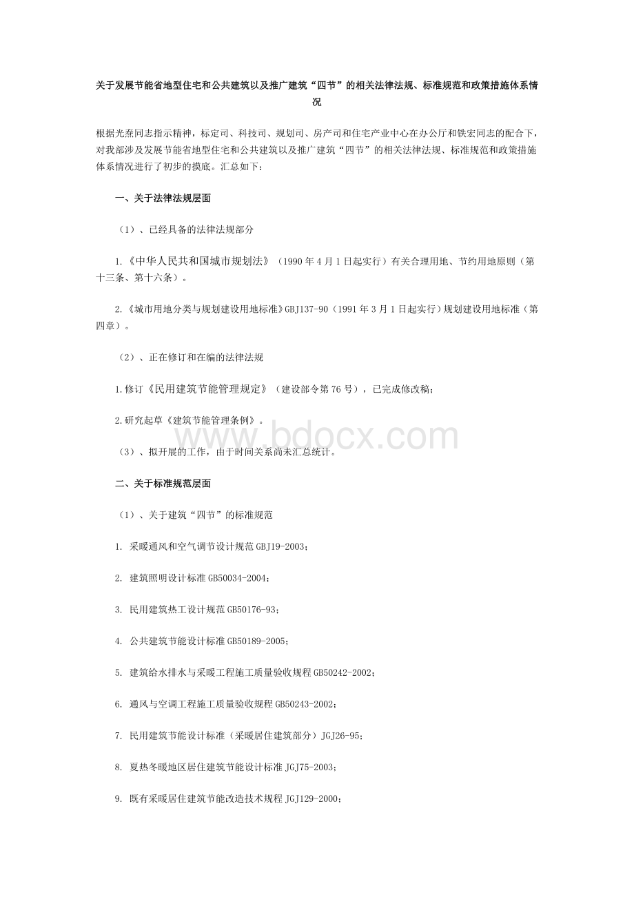 关于发展节能省地型住宅和公共建筑以及推广建筑“四节”的相关法律法规、标准规范和政策措施体系情况.doc_第1页