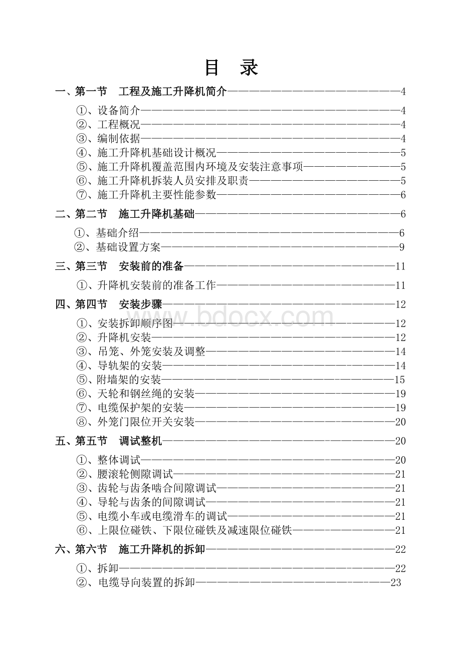 SCD施工升降机安装(拆卸)专项施工方案.doc_第2页