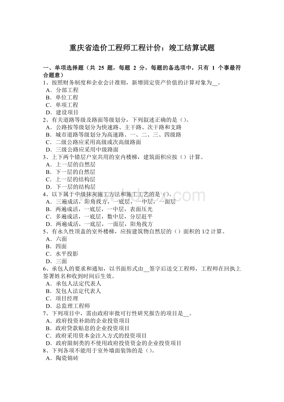 重庆省造价工程师工程计价：竣工结算试题.docx_第1页