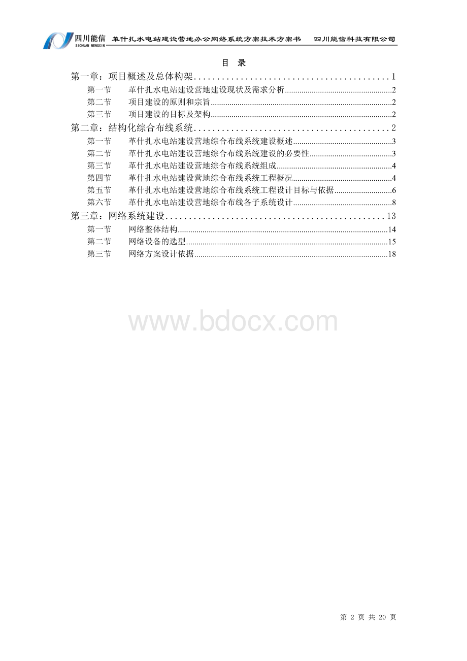 水电站建设营地办公网络系统方案.docx_第2页