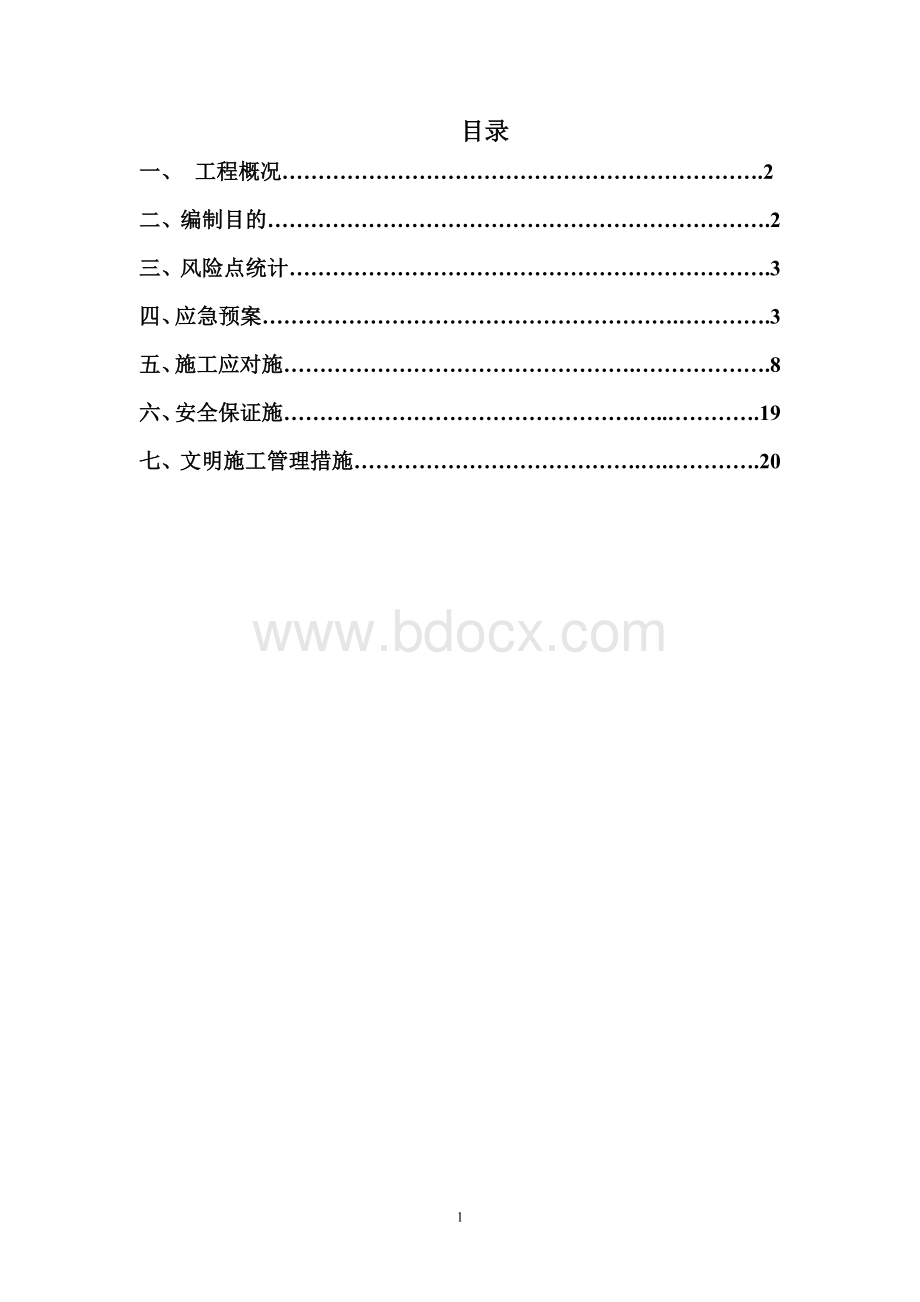 盾构过风险点应急施工方案Word文档格式.doc