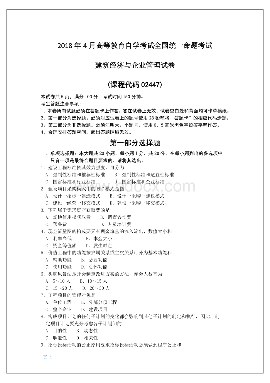 02447建筑经济与企业管理201804文档格式.doc