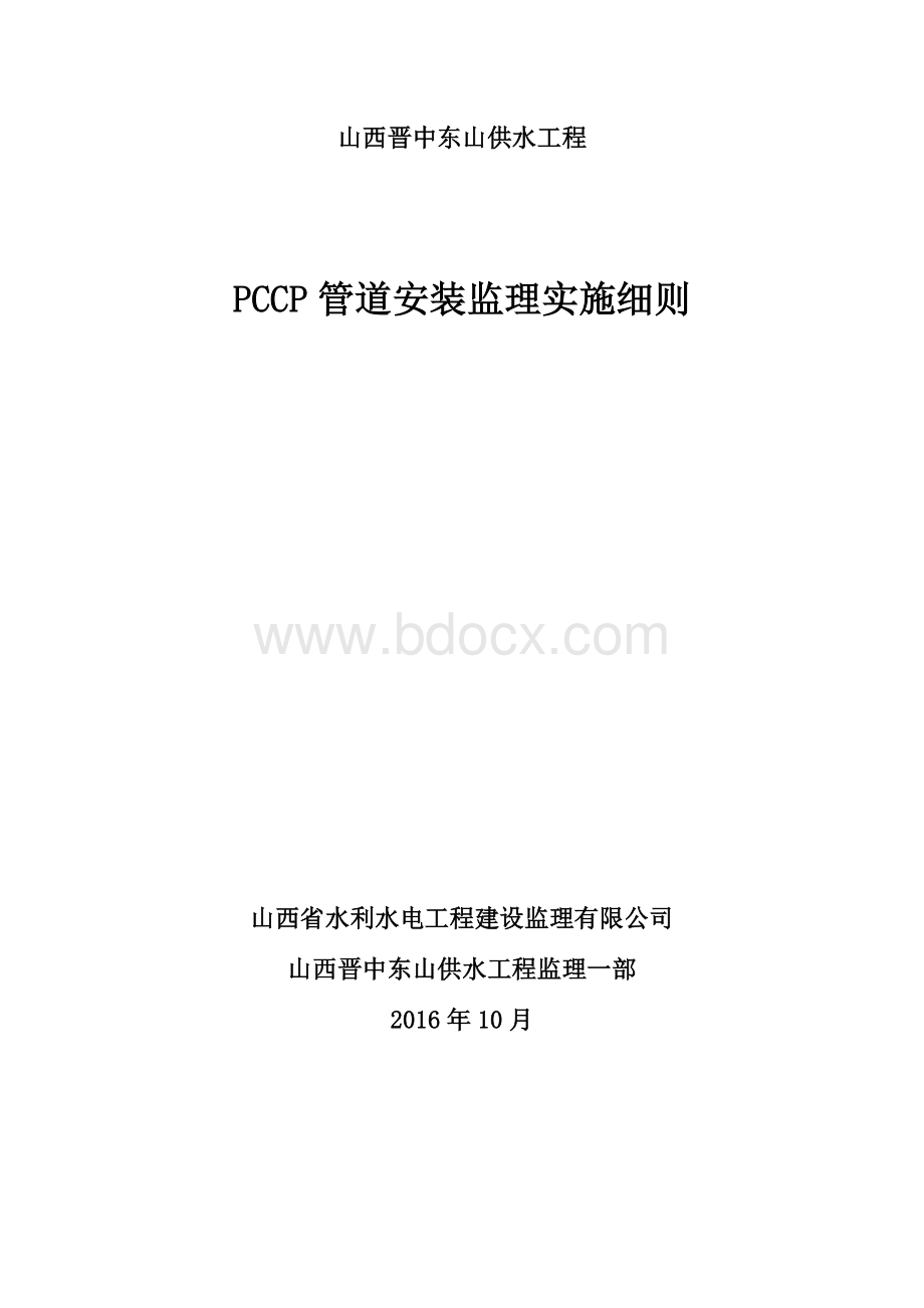 PCCP管道安装监理细则.doc