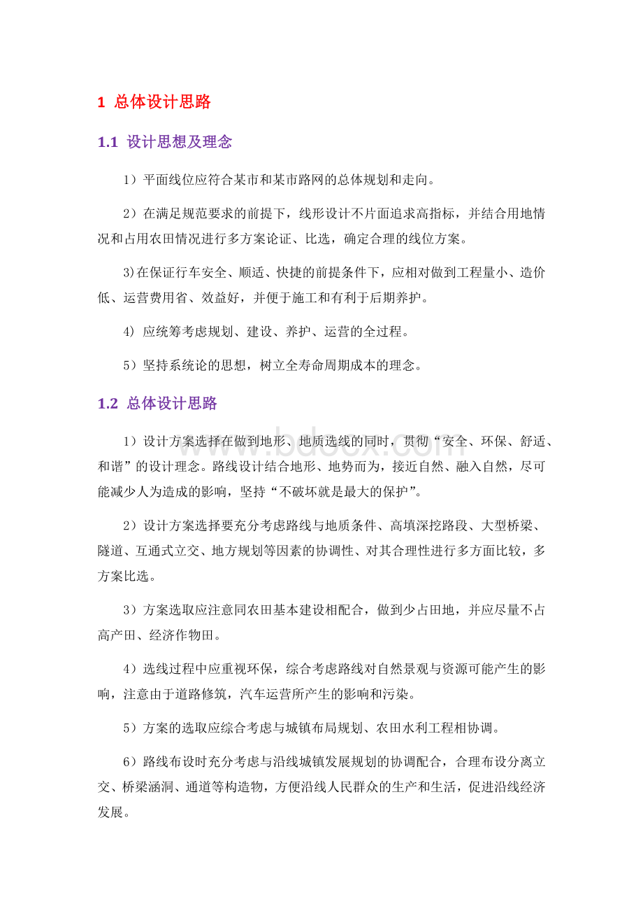 公路招投标文件-初步设计.docx