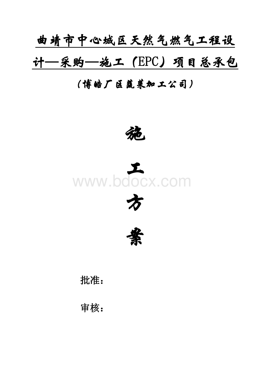 商业用户天然气管道安装施工方案Word文件下载.doc_第1页