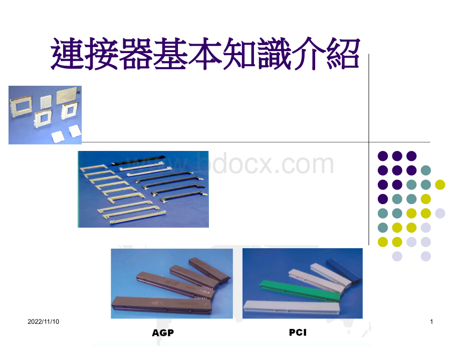 连接器基本知识介绍.ppt_第1页