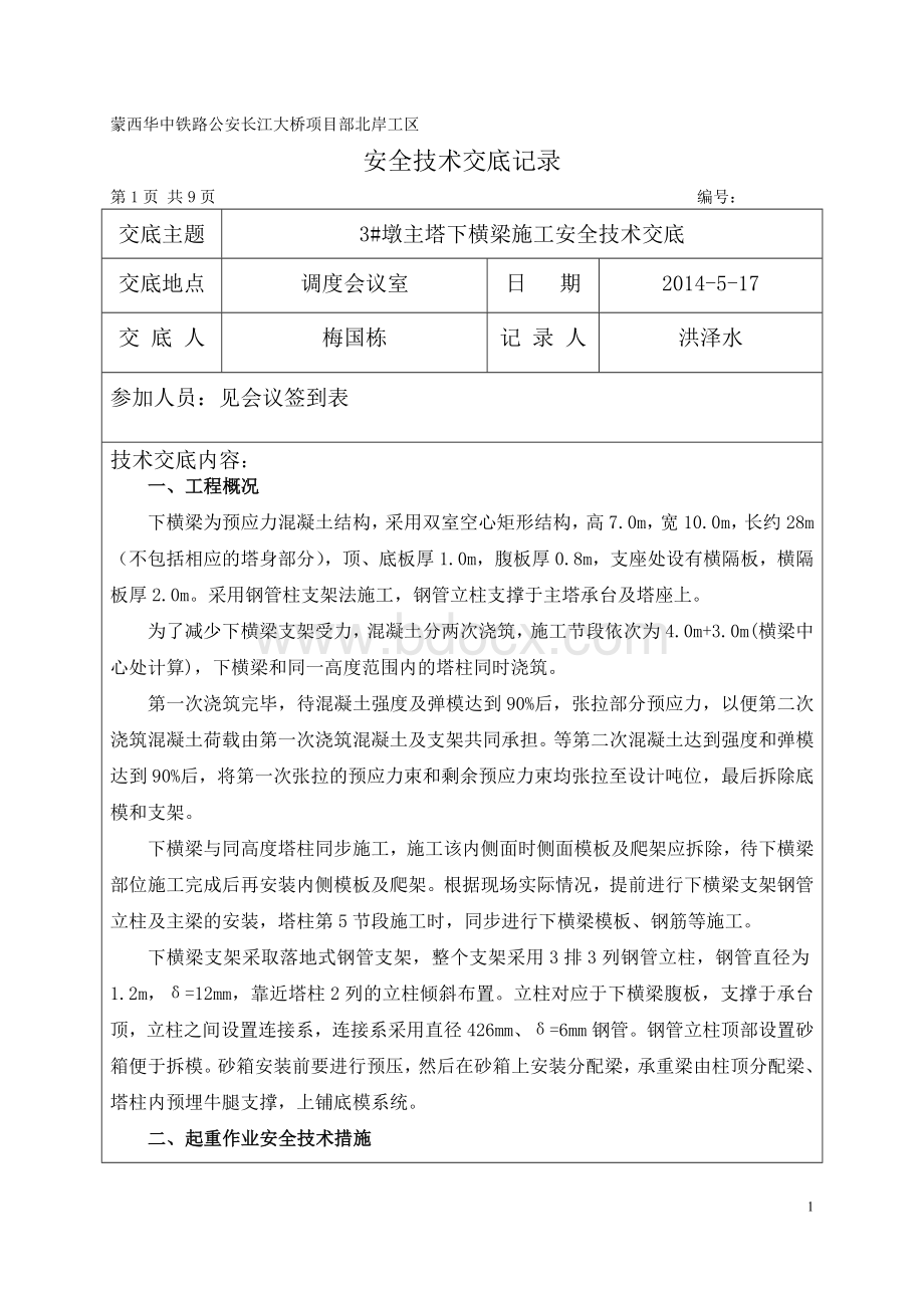 主塔下横梁施工安全技术交底Word文件下载.doc