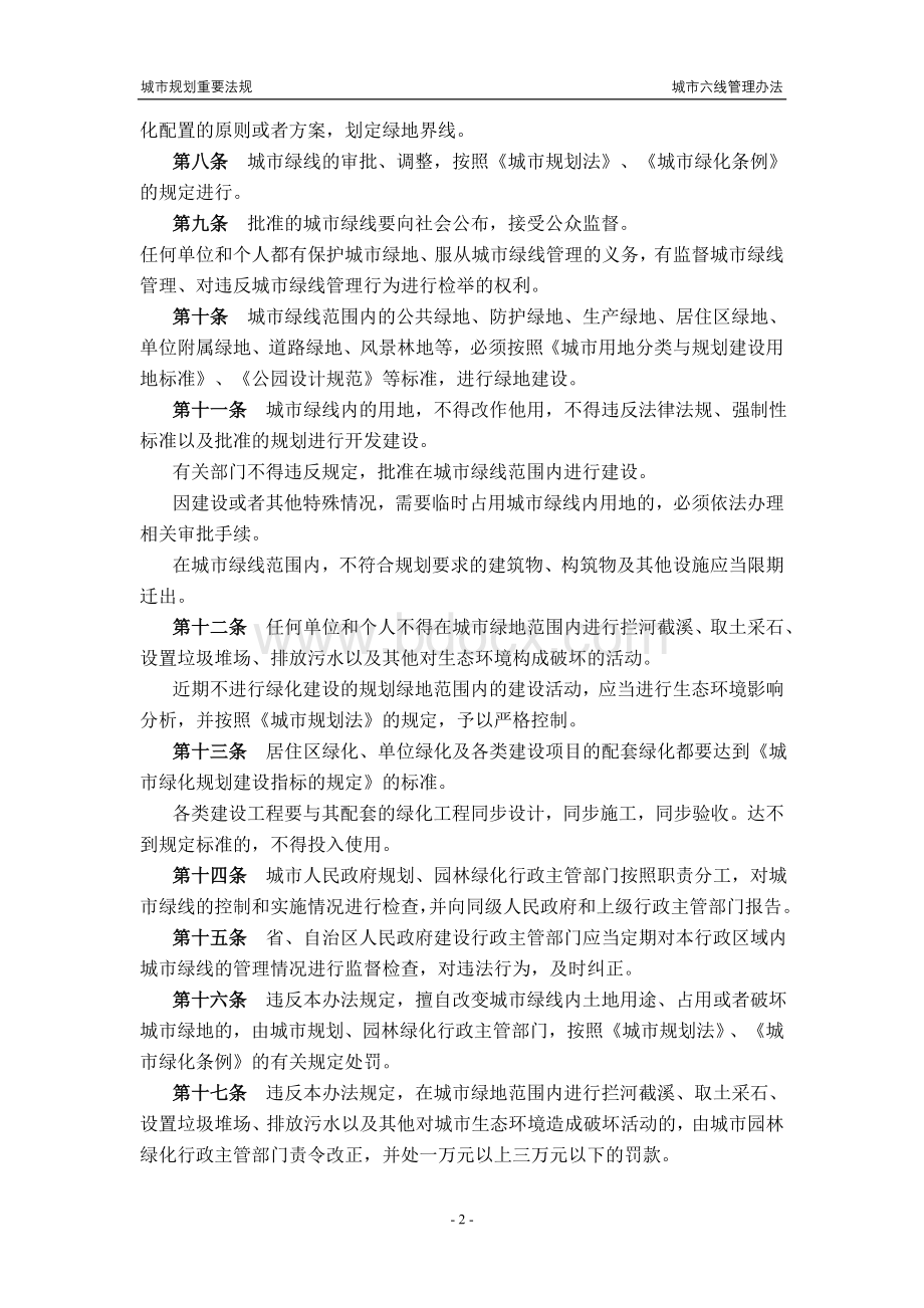 城市绿紫黄蓝四线管理办法Word文件下载.doc_第2页