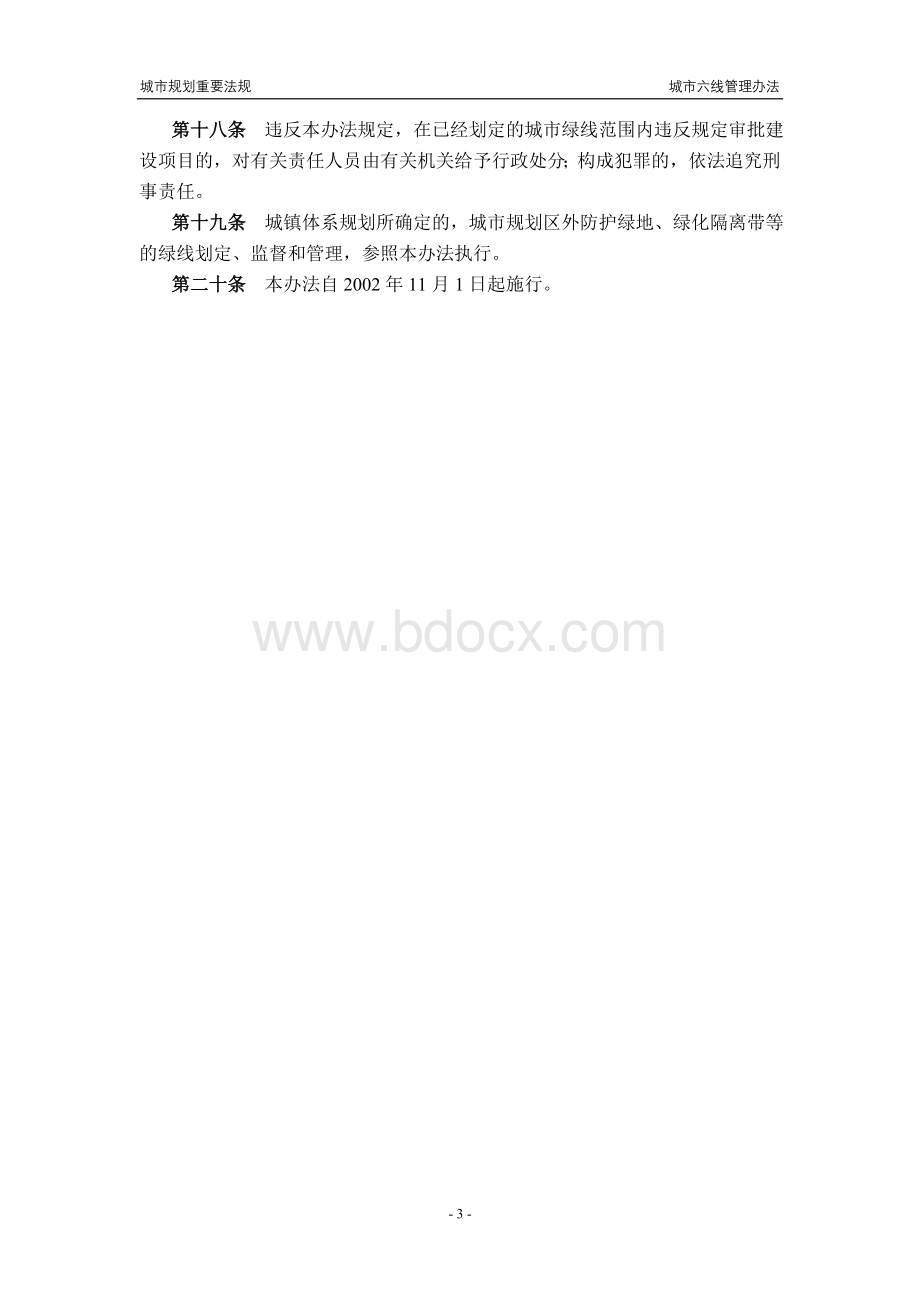 城市绿紫黄蓝四线管理办法Word文件下载.doc_第3页