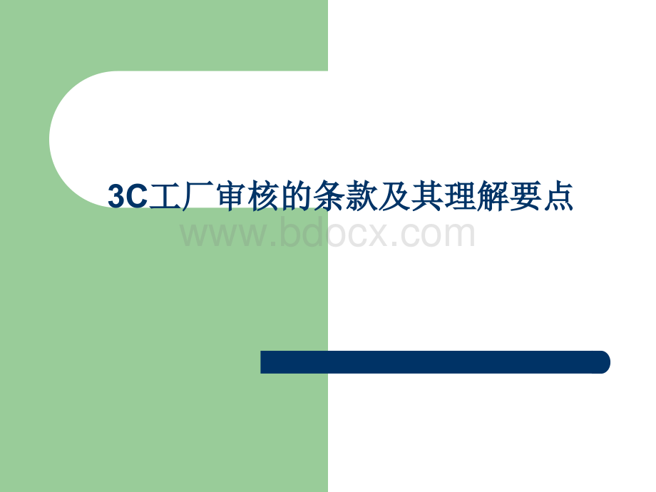 C工厂审核的条及其理解要点优质PPT.ppt