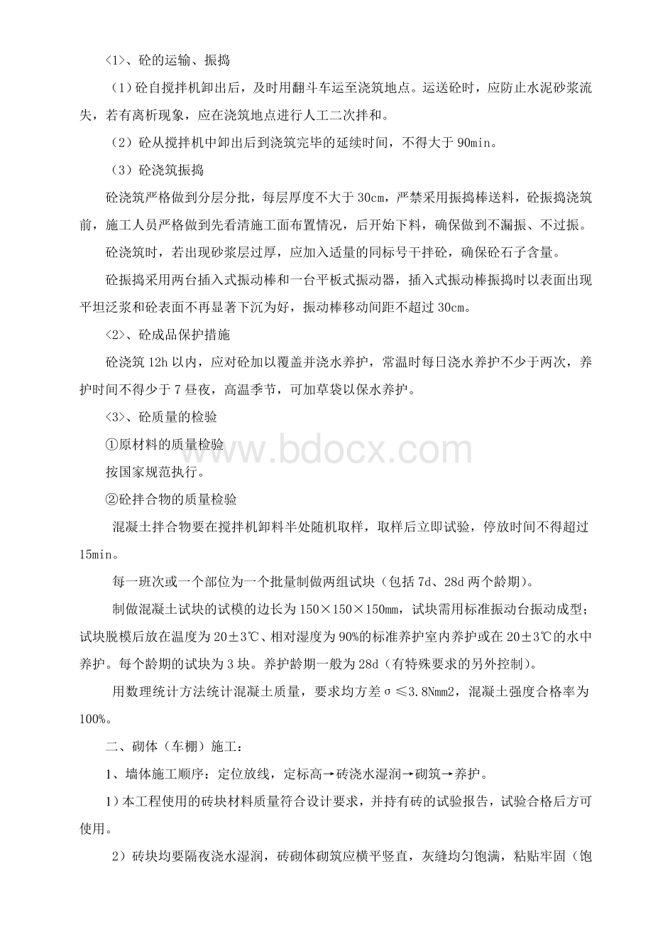 各分部分项工程的施工方案质量保证措施.doc_第3页