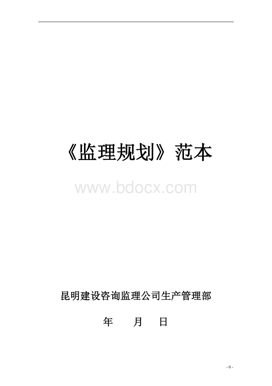 《监理规划》范本(已完成)Word格式.doc