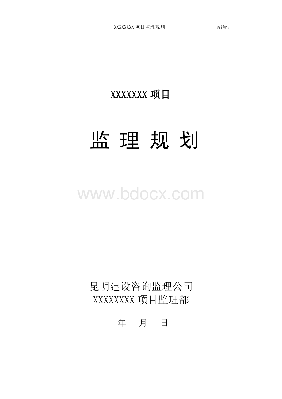 《监理规划》范本(已完成)Word格式.doc_第2页