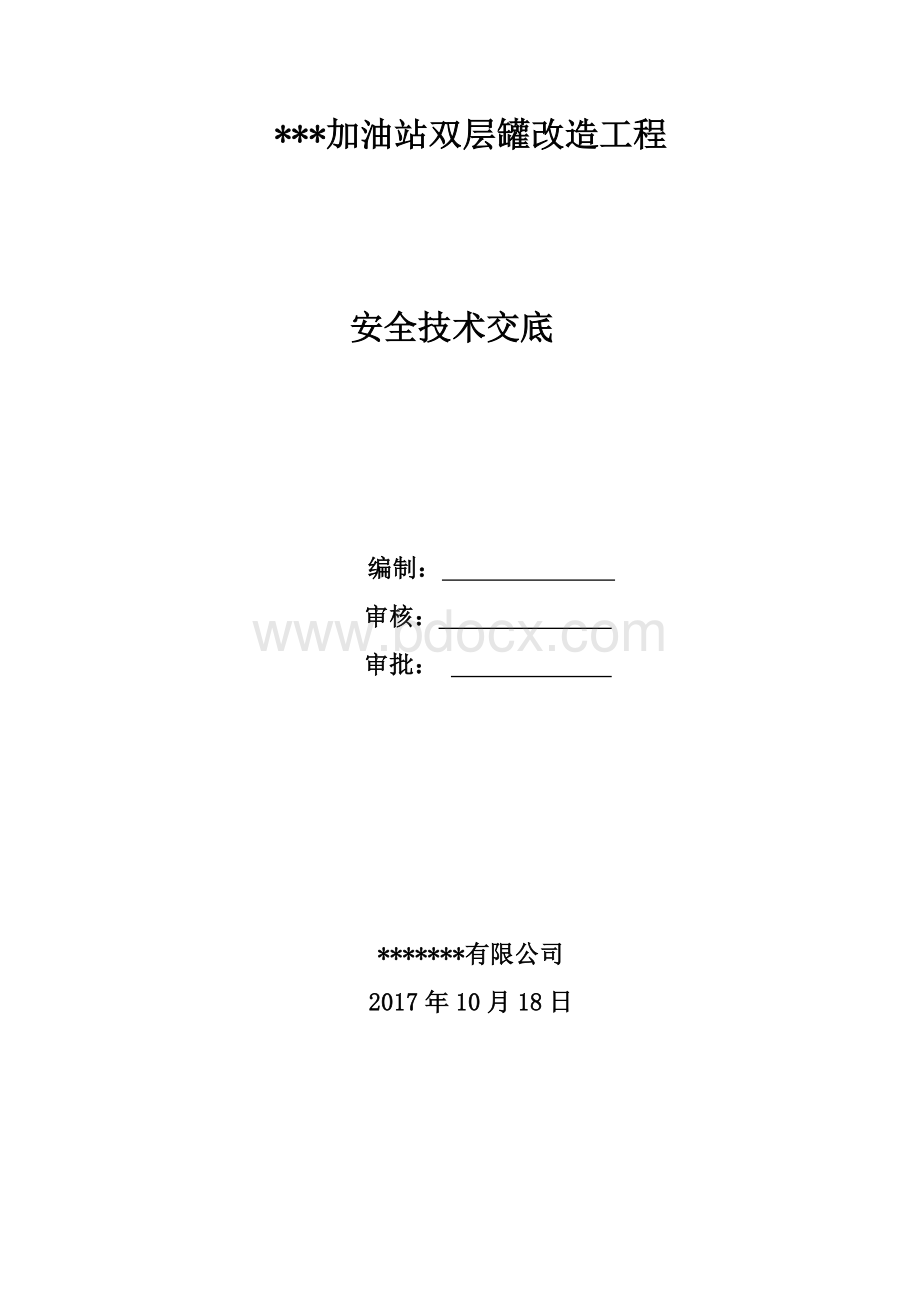 中石化加油站双层罐改造工程安全技术交底.doc_第1页