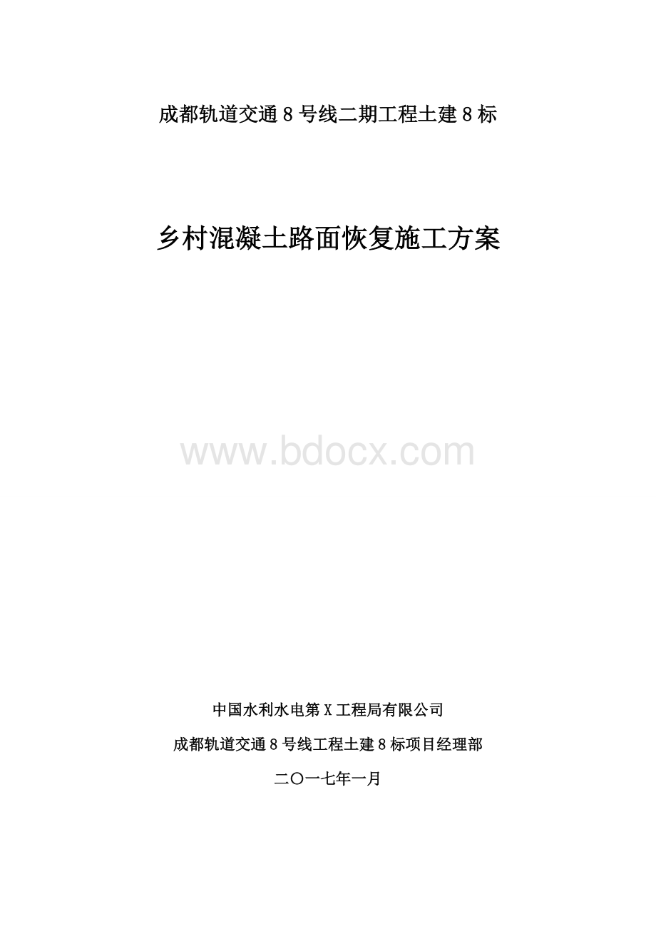 乡村混凝土路面恢复施工方案.docx