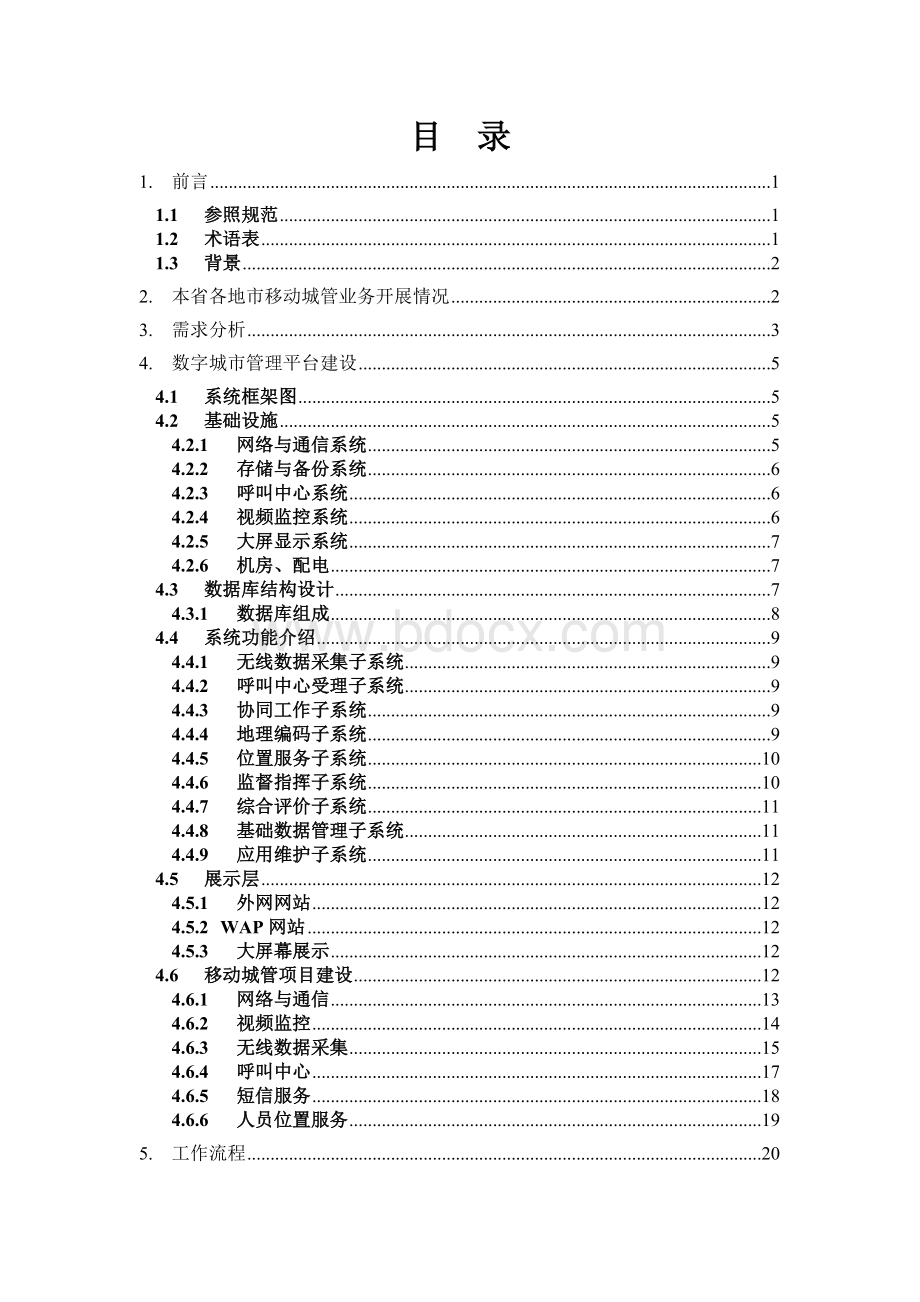 移动数字城管管理解决方案.doc_第2页