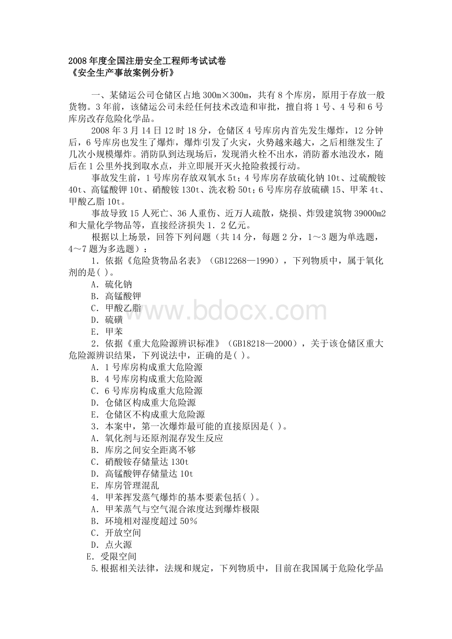 全国注册安全工程师考试试卷Word格式.doc