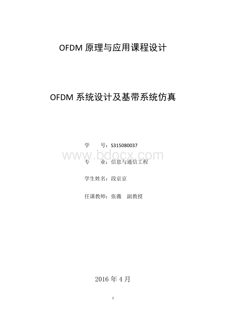 OFDM系统设计及基带系统仿真.doc_第1页