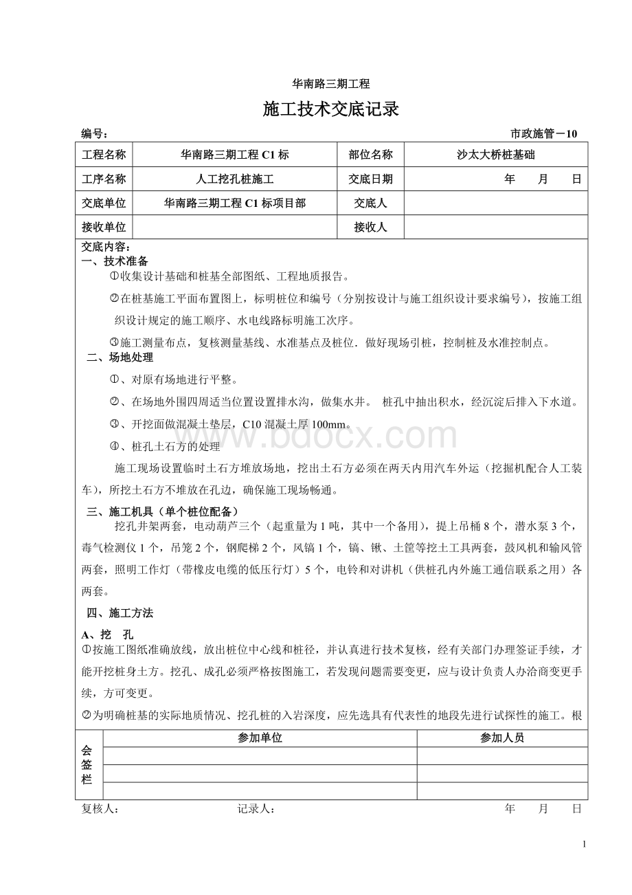 人工挖孔桩施工技术交底Word格式文档下载.doc