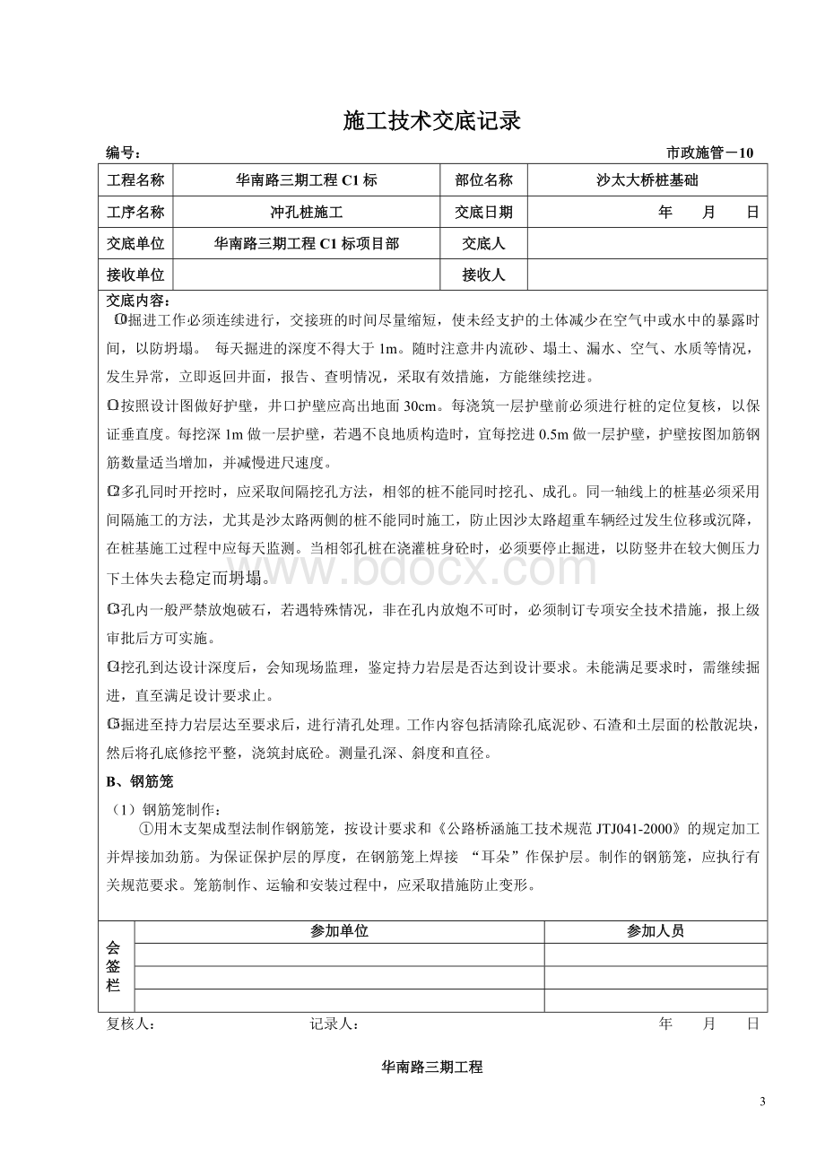 人工挖孔桩施工技术交底Word格式文档下载.doc_第3页