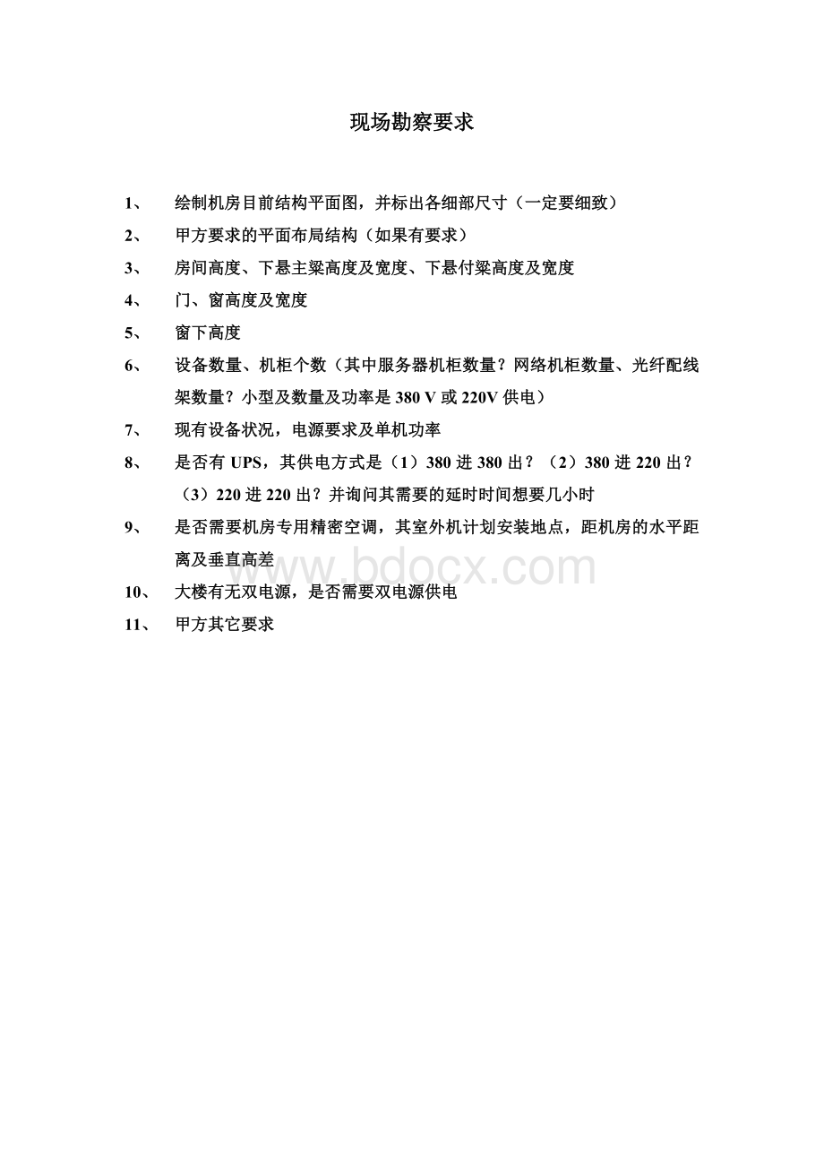 机房现场勘察要求Word文件下载.doc_第1页