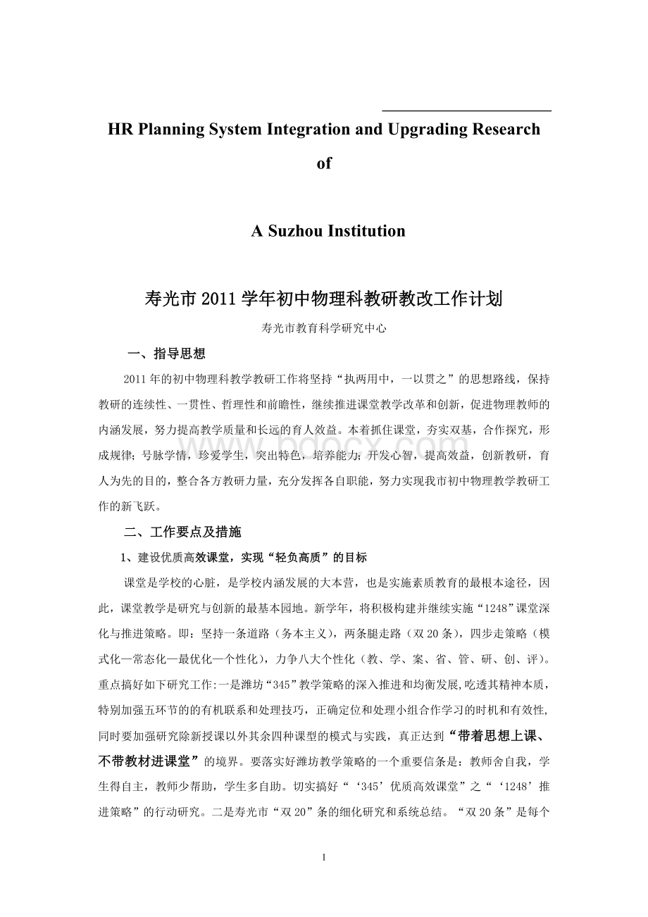 试论寿光市2011学年初中物理科教研教改工作计划.doc_第1页