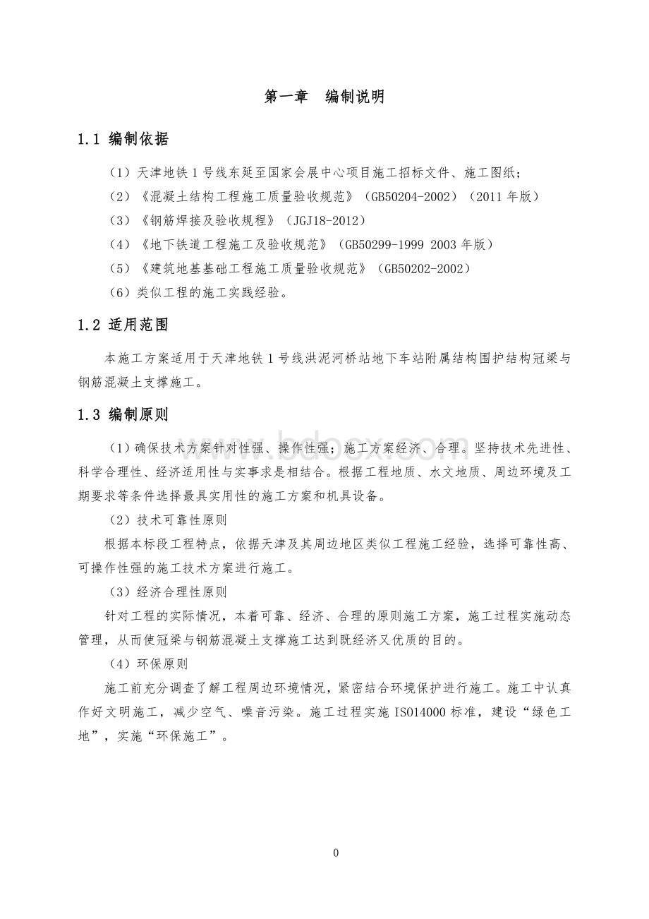 冠梁与钢筋混凝土支撑施工方案(2014.10.30)Word格式.doc_第2页