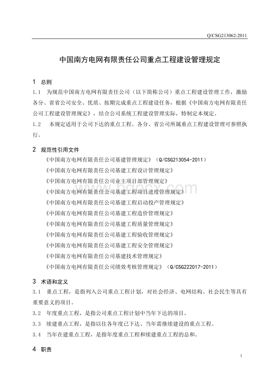 中国南方电网有限责任公司重点工程建设管理规定.doc_第3页