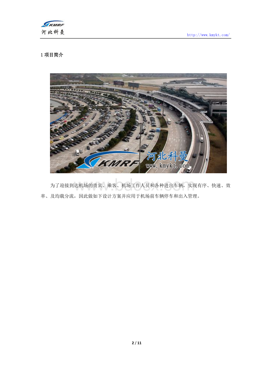 智慧城市：机场车辆出入管理系统解决方案.docx_第3页