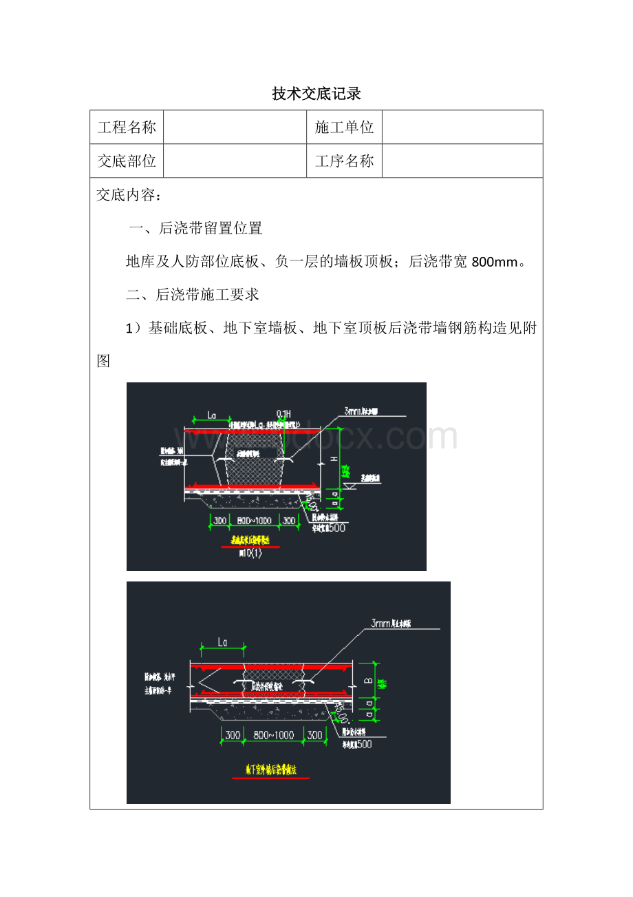 后浇带技术交底记录.docx