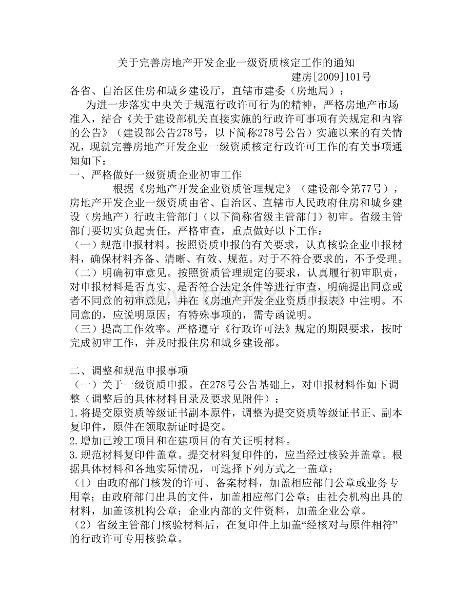 关于完善房地产开发企业一级资质核定工作的通知.doc_第2页