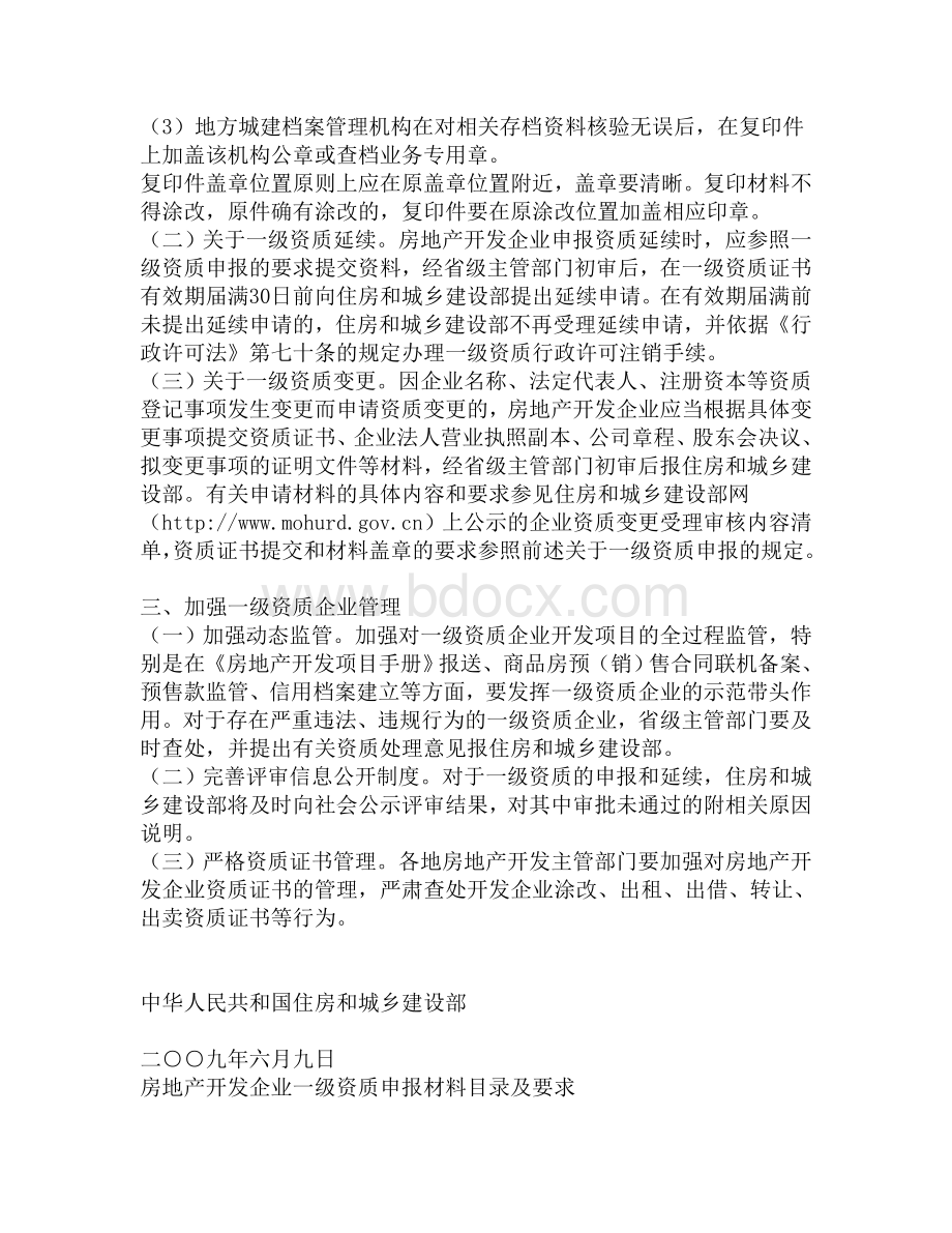 关于完善房地产开发企业一级资质核定工作的通知.doc_第3页