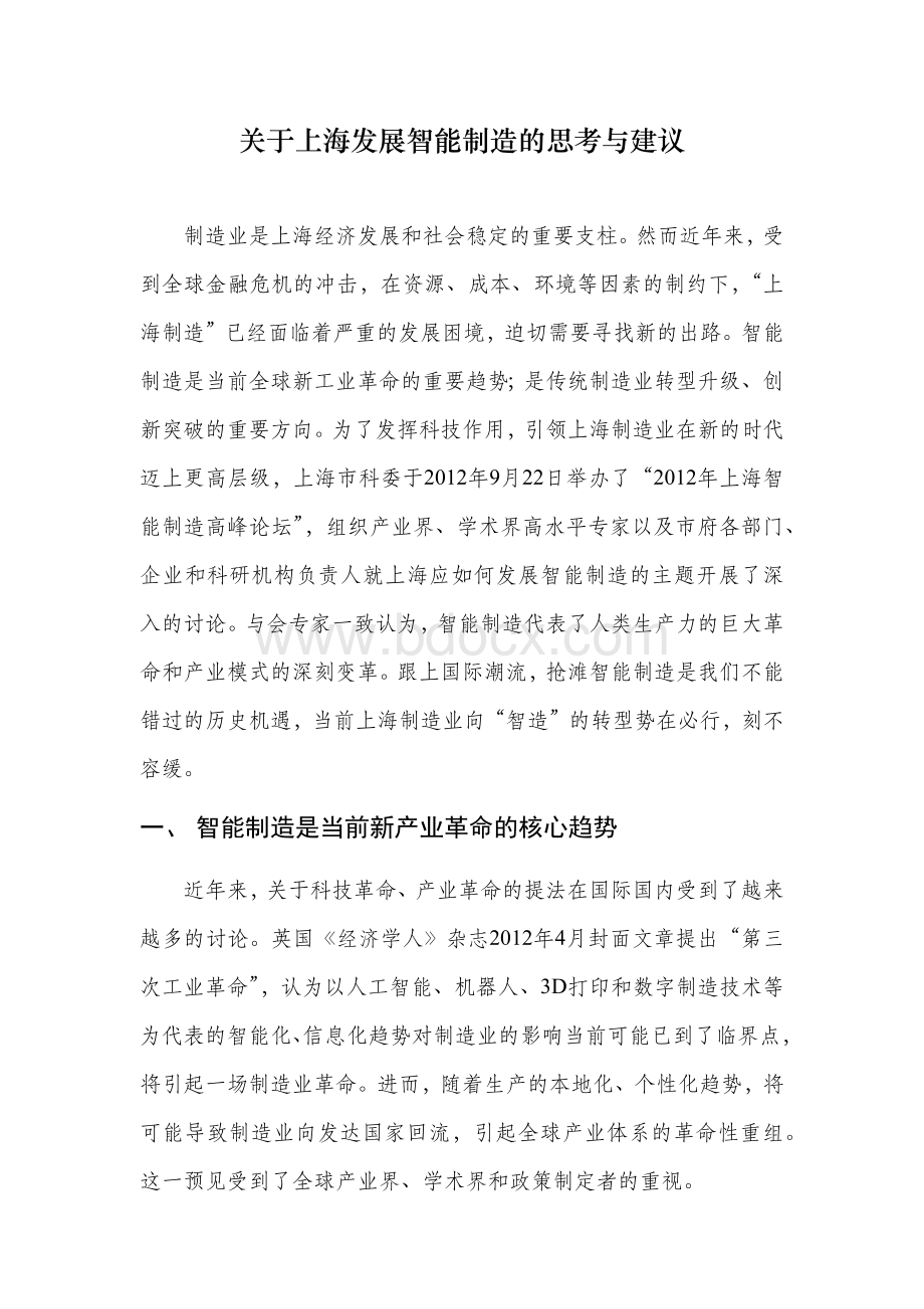 关于上海发展智能制造的思考与建议.docx_第1页