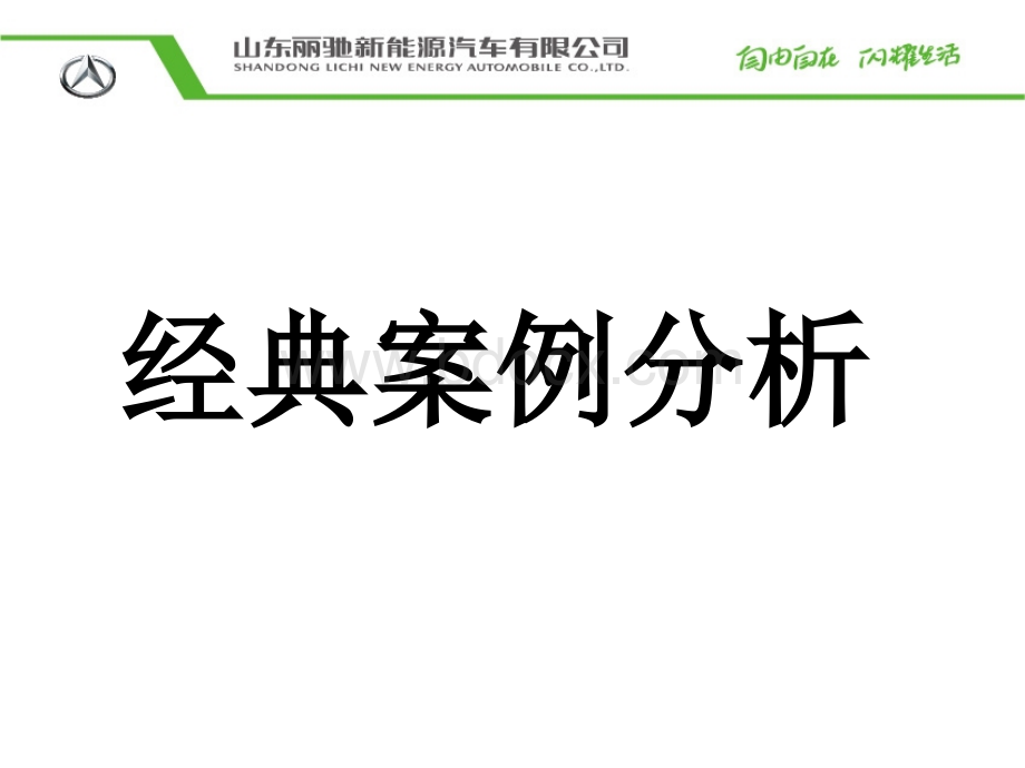 电动汽车维修经典案例分析PPT文档格式.pptx