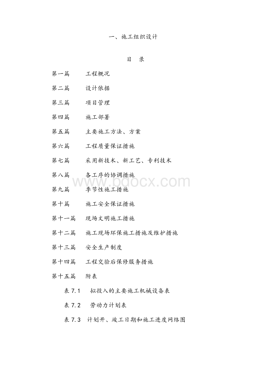 道路硬化施工组织设计组.doc