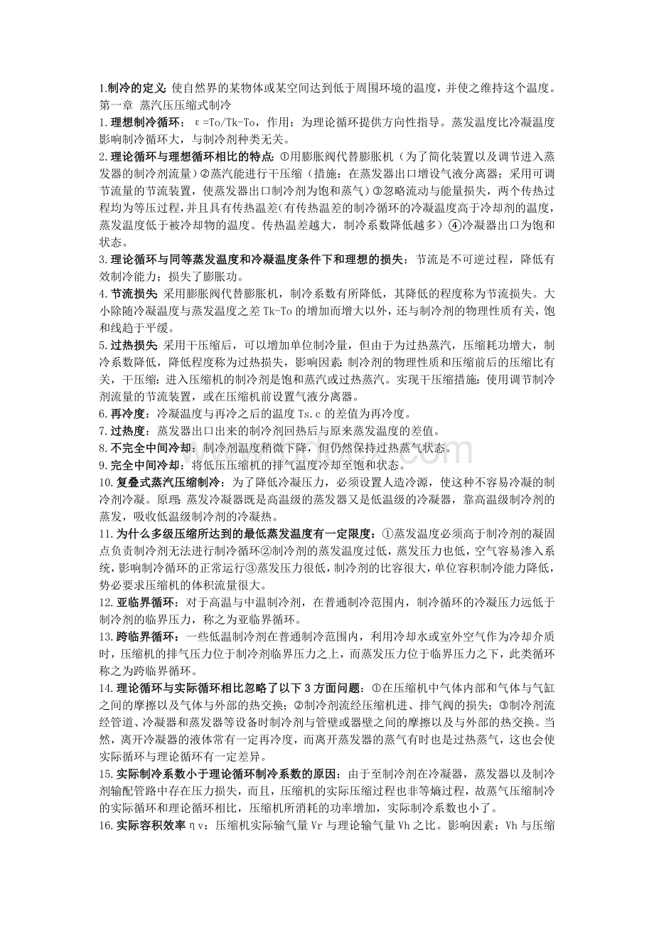 制冷技术考试复习重点简答和解释Word文件下载.doc