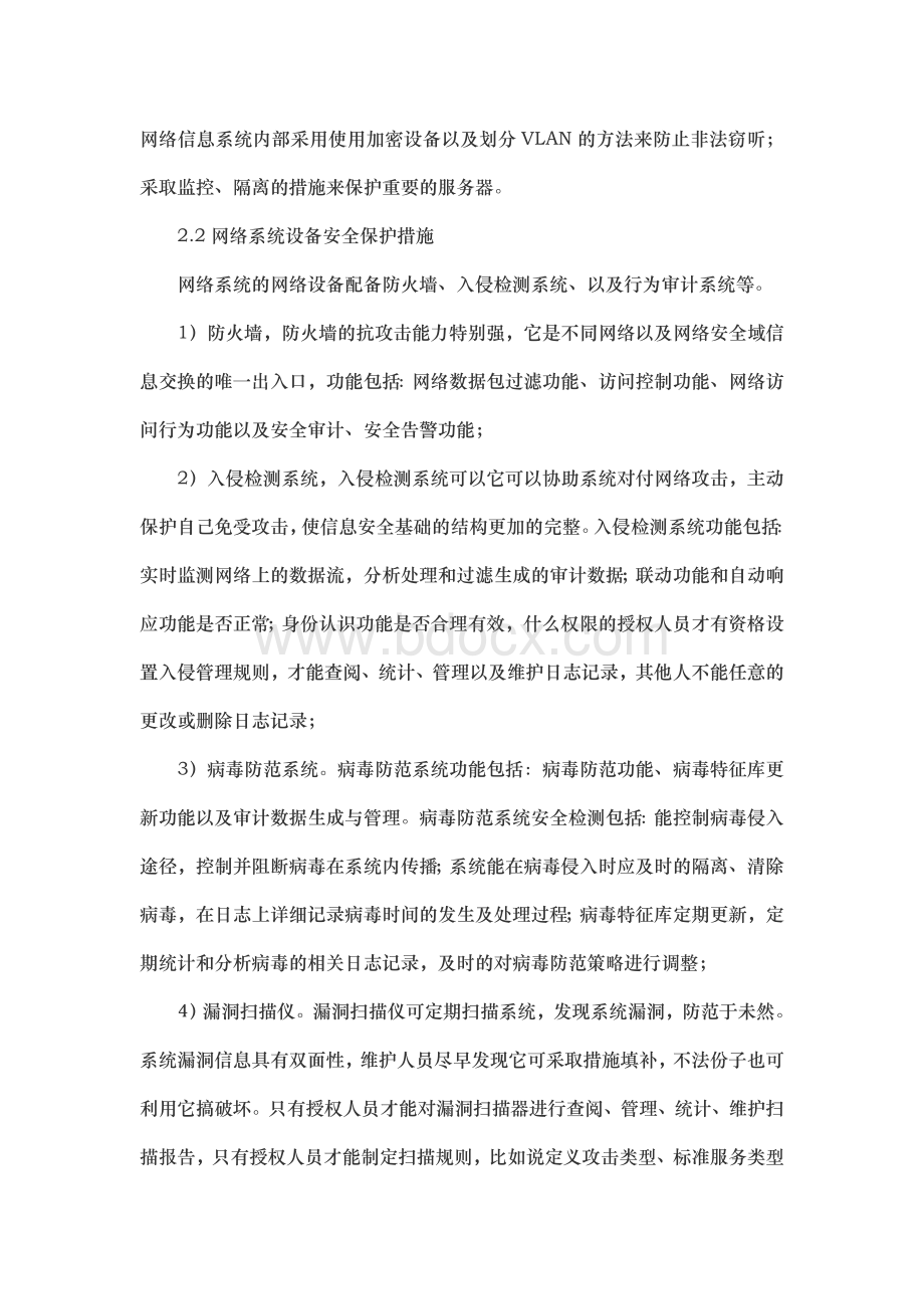 系统安全保护设施设计方案.doc_第2页