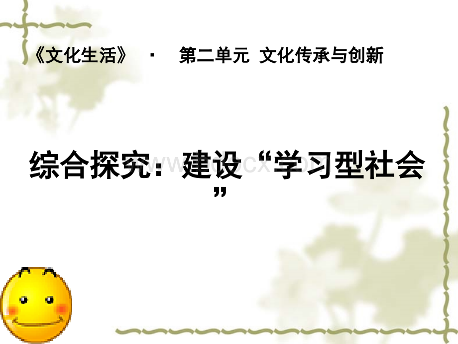 综合探究：建设“学习型社会”PPT格式课件下载.ppt