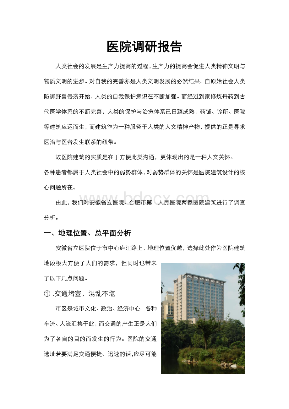 医院建筑调研报告.doc