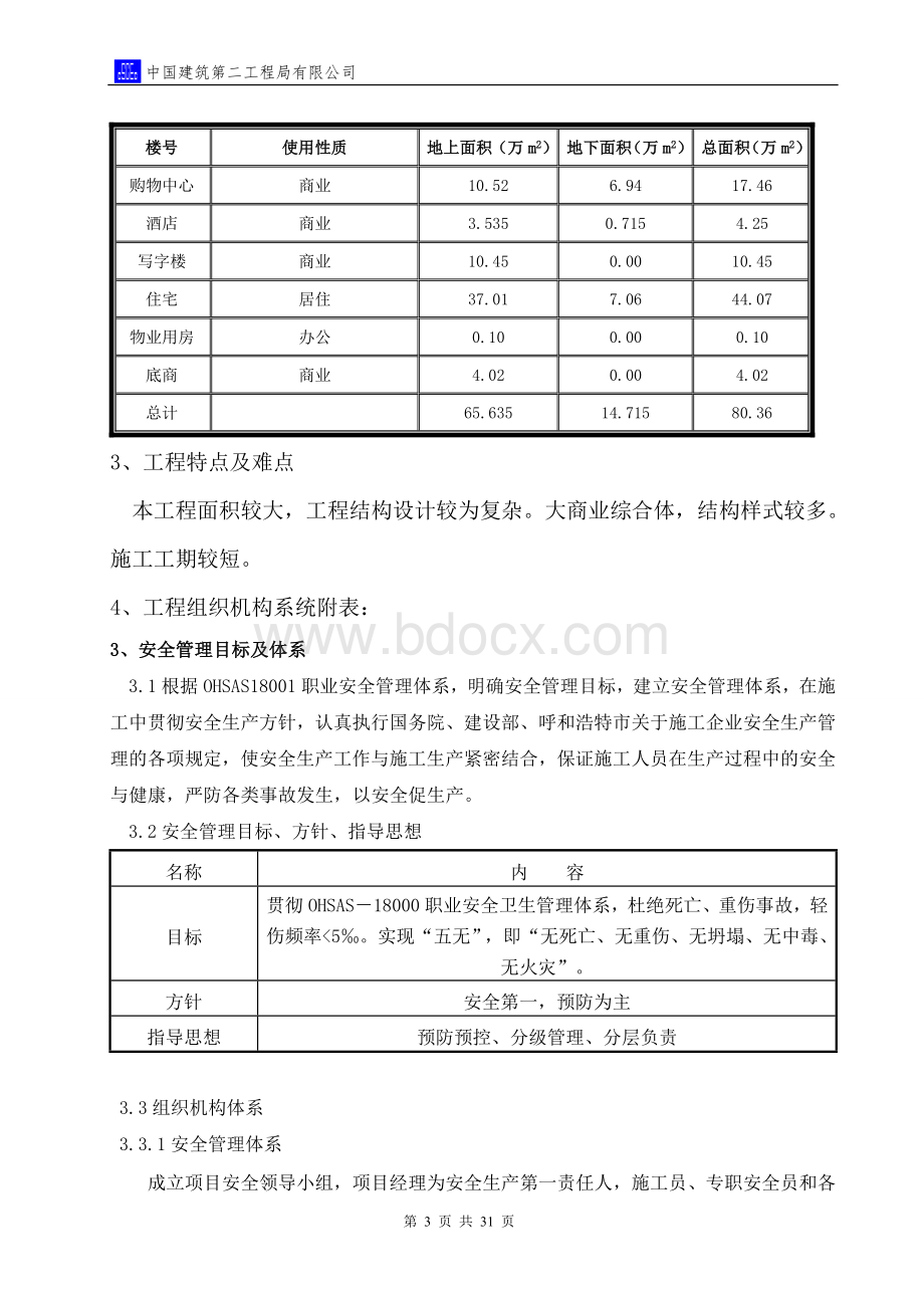 中建二局某工程安全防护方案Word格式.doc_第3页