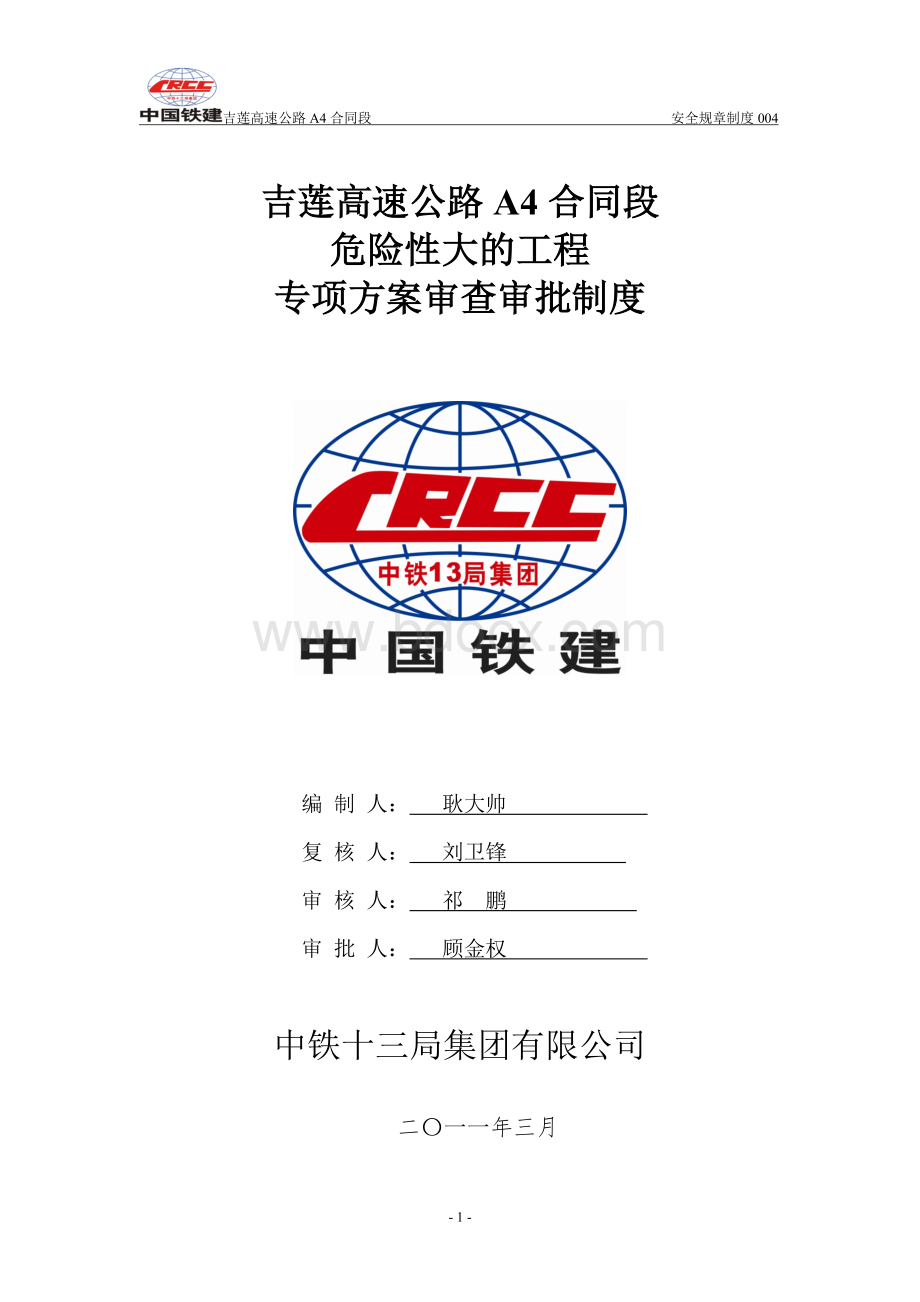 专项施工方案审查审批制度Word文件下载.doc_第1页