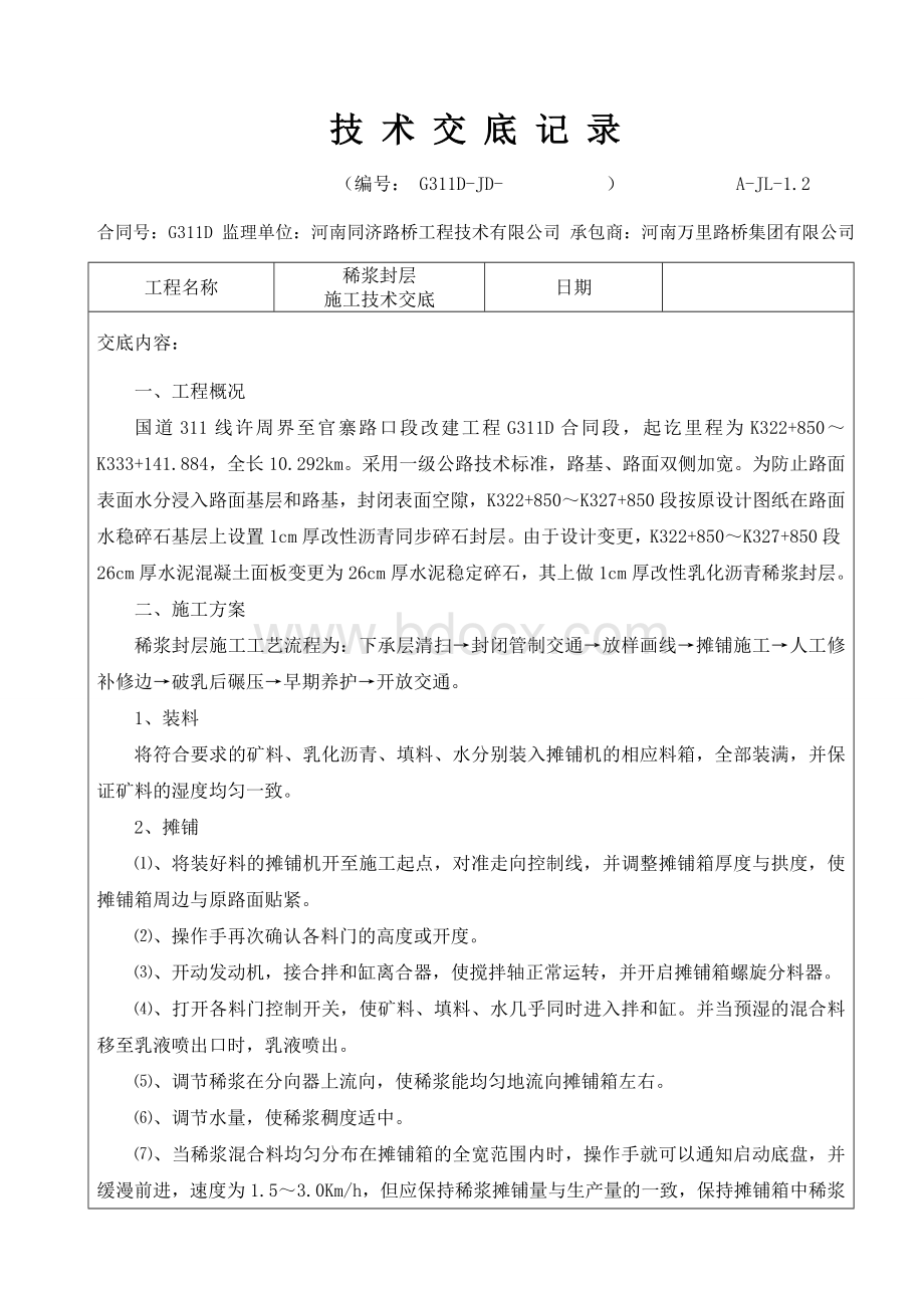 稀浆封层施工技术交底记录Word格式文档下载.doc_第1页