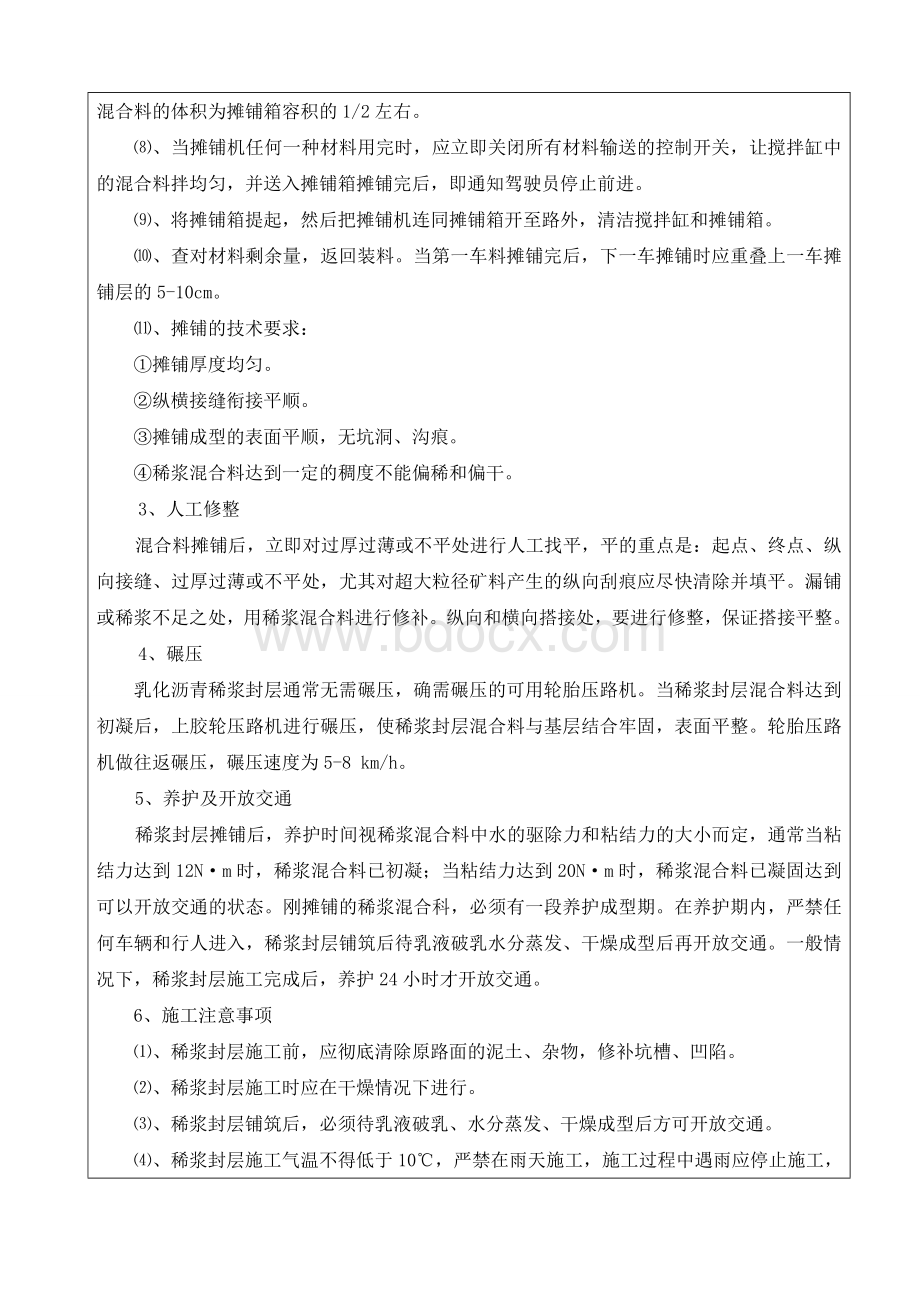 稀浆封层施工技术交底记录Word格式文档下载.doc_第2页