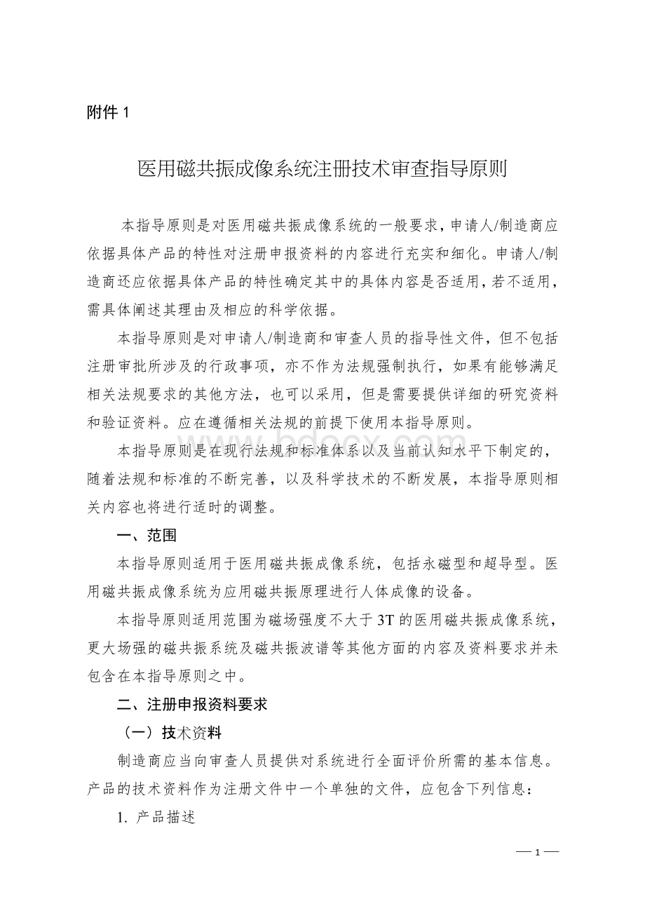 医用磁共振成像系统注册技术审查指导原则Word文件下载.docx