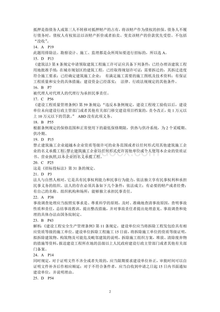 二级建造师考试历年真题精解(二)Word文档格式.doc_第2页