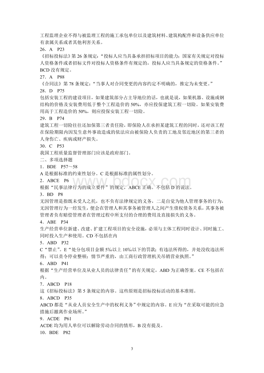 二级建造师考试历年真题精解(二)Word文档格式.doc_第3页