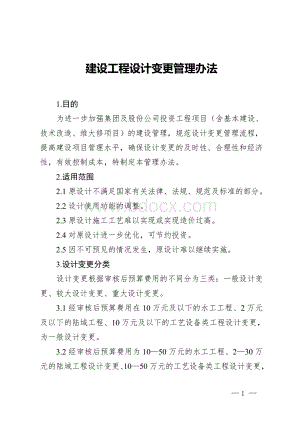 《建设工程现场签证管理办法》和《建设工程设计变更管理办法》大全.doc