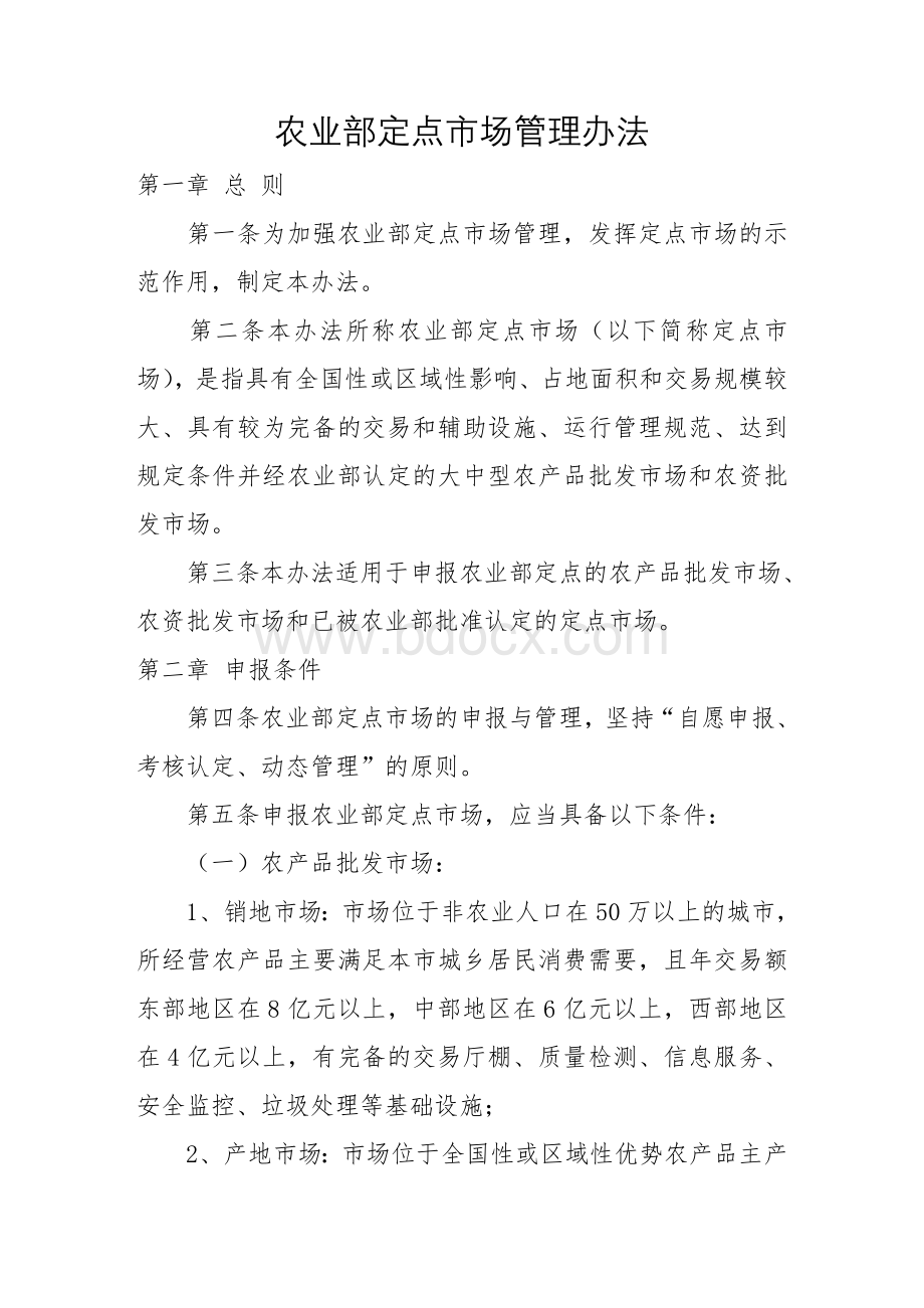 农业部定点市场管理办法Word格式.doc_第1页